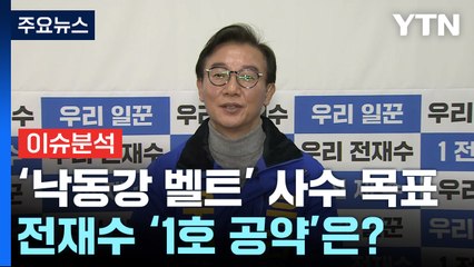 [총선 승부처] 부산 북구갑...'재선' 전재수의 필승 전략은? / YTN