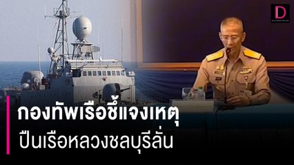 กองทัพเรือชึ้แจงเหตุ ปืนเรือหลวงชลบุรี ลั่นใส่ เรือหลวงคีรีรัฐ | HOTSHOT เดลินิวส์ 20/03/67