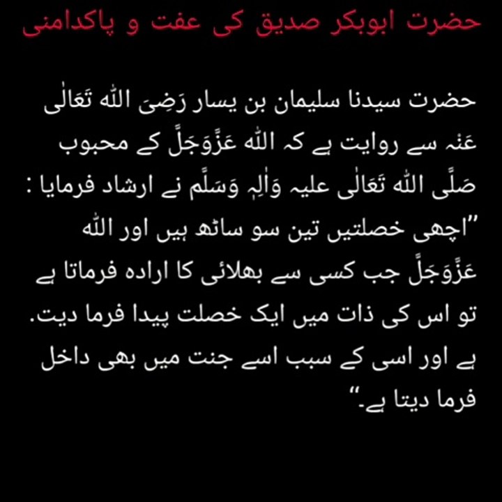 The purity of Hazrat Abu Bakr Siddique | حضرت ابوبکر صدیق کی عفت و پاکدامنی