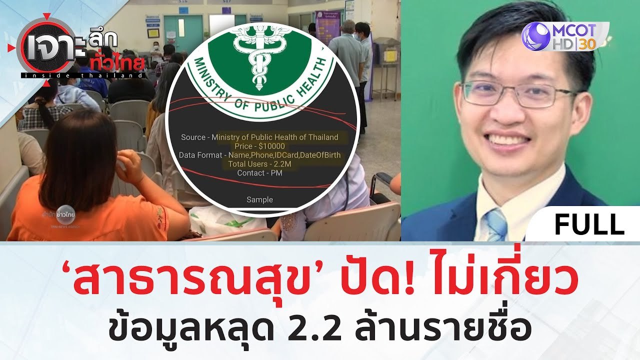 ‘สาธารณสุข’ ปัด! ไม่เกี่ยว...ข้อมูลหลุด 2.2 ล้านรายชื่อ (19 มี.ค. 67) | เจาะลึกทั่วไทย