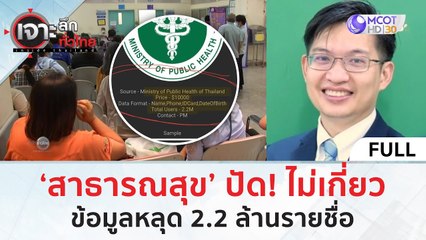 ‘สาธารณสุข’ ปัด! ไม่เกี่ยว...ข้อมูลหลุด 2.2 ล้านรายชื่อ (19 มี.ค. 67) | เจาะลึกทั่วไทย