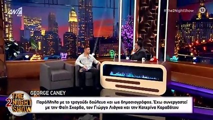 George Caney: Έτσι γεννήθηκε το τραγούδι Delulu που έγινε viral στο TikTok
