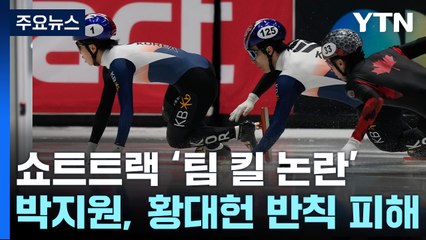 끊이지 않는 쇼트트랙 '팀 킬 논란'...황대헌발 진실공방? / YTN