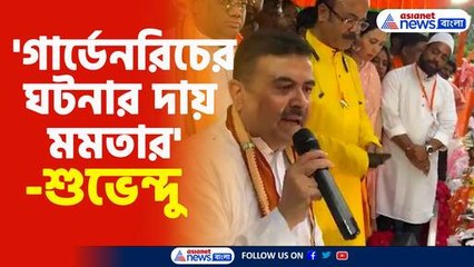 'গার্ডেনরিচের ঘটনার দায় মমতার'-শুভেন্দু