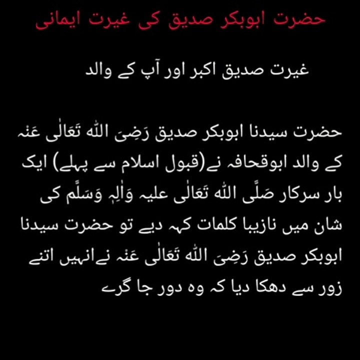 Faithful honor of Hazrat Abu Bakr Siddiq | حضرت ابوبکر صدیق کی غیرت ایمانی