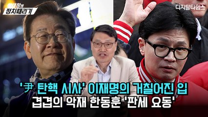 [이재창의 정치때리기] ‘尹 탄핵 시사’ 이재명의 거칠어진 입… 겹겹의 악재 한동훈 ‘판세 요동’