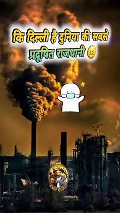 दिल्ली दुनिया में नंबर 1⃣  #shorts #shortsfeed #delhi #MostPolluted #capitalofindia #trending #viralreels