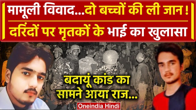 Budaun Hatyakand: मृतकों के भाई का बड़ा खुलासा | Badaun Case | CM Yogi Adityanath | वनइंडिया हिंदी