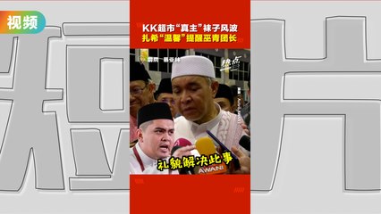 KK连锁店正式道歉，阿末扎希呼吁巫青团长展现更大礼貌🙏