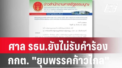 ศาล รธน.ยังไม่รับคำร้อง กกต. "ยุบพรรคก้าวไกล" | เที่ยงทันข่าว | 20 มี.ค. 67