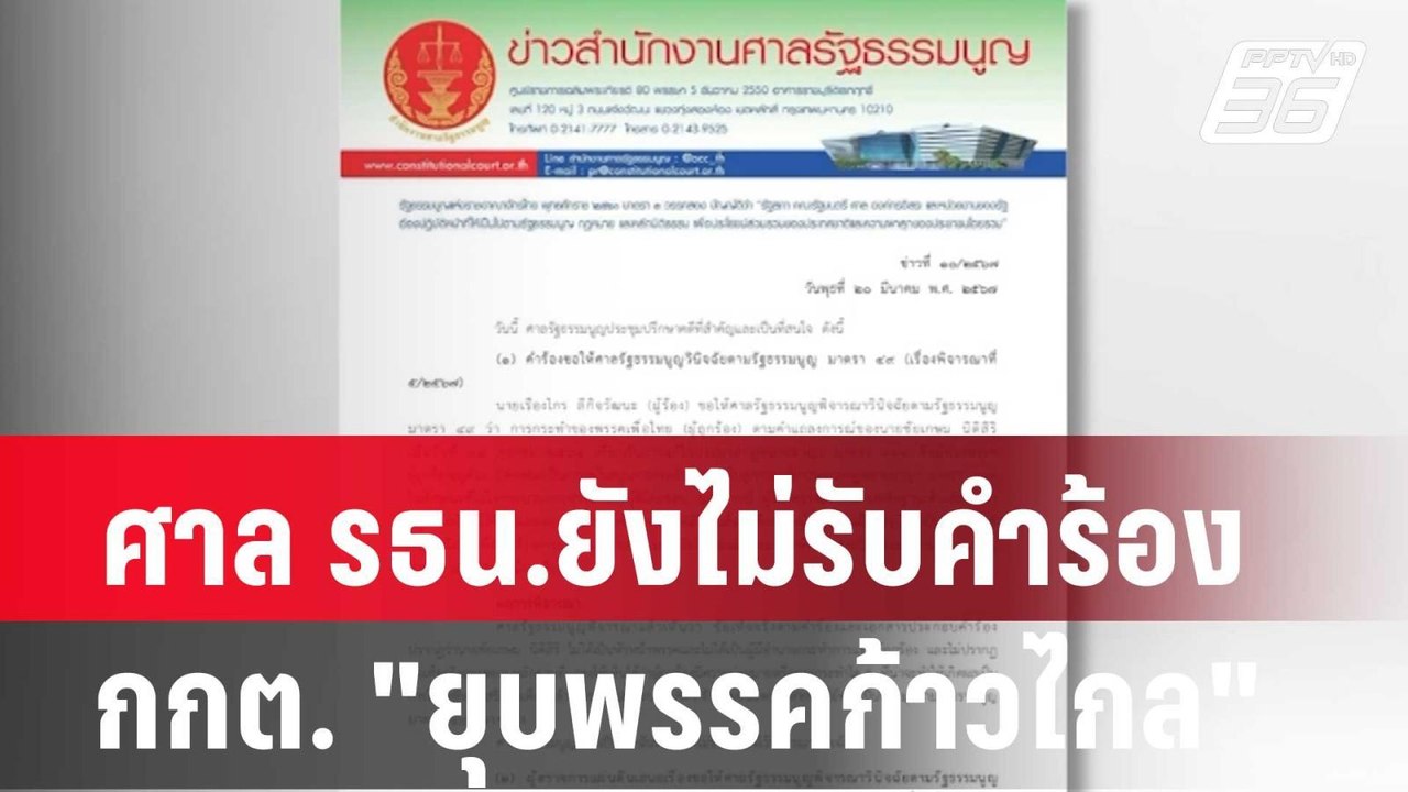 ศาล รธน.ยังไม่รับคำร้อง กกต. "ยุบพรรคก้าวไกล" |...