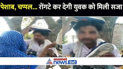 चप्पल से पिटाई और पेशाब... उज्जैन में महिला को भगाकर ले जाने पर युवक को मिली ऐसी खौफनाक सजा