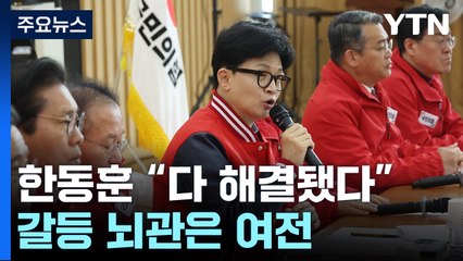 한동훈 "민심에 절실히 반응"...갈등 뇌관은 여전 / YTN