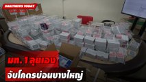 มท.1ลุยเอง จับโคตรบ่อนบางใหญ่ | DAILYNEWSTODAY 20/03/67