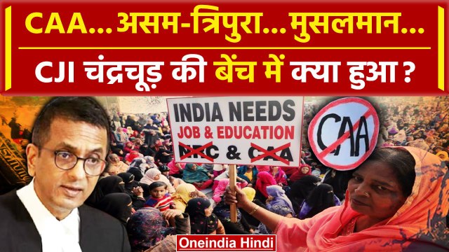 CJI DY Chandrachud: असम, त्रिपुरा पर Supreme Court में CAA पर क्या हुआ | Kapil Sibal | वनइंडिया