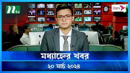 Modhyanner Khobor | 20 March 2024 | NTV Latest News Update