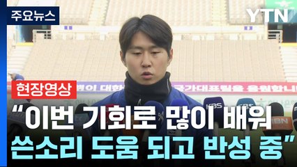 [현장영상+] 이강인 "이번 기회로 많이 배워...쓴소리 도움 되고 반성 중" / YTN