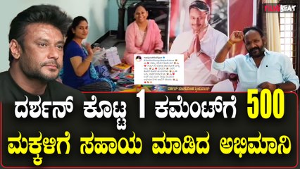 Darshan | DBoss ಬಳ್ಳಾರಿಯ ಅಭಿಮಾನಿಯ ಒಳ್ಳೆ ಕೆಲಸದ ವಿಡಿಯೋ ವೈರಲ್