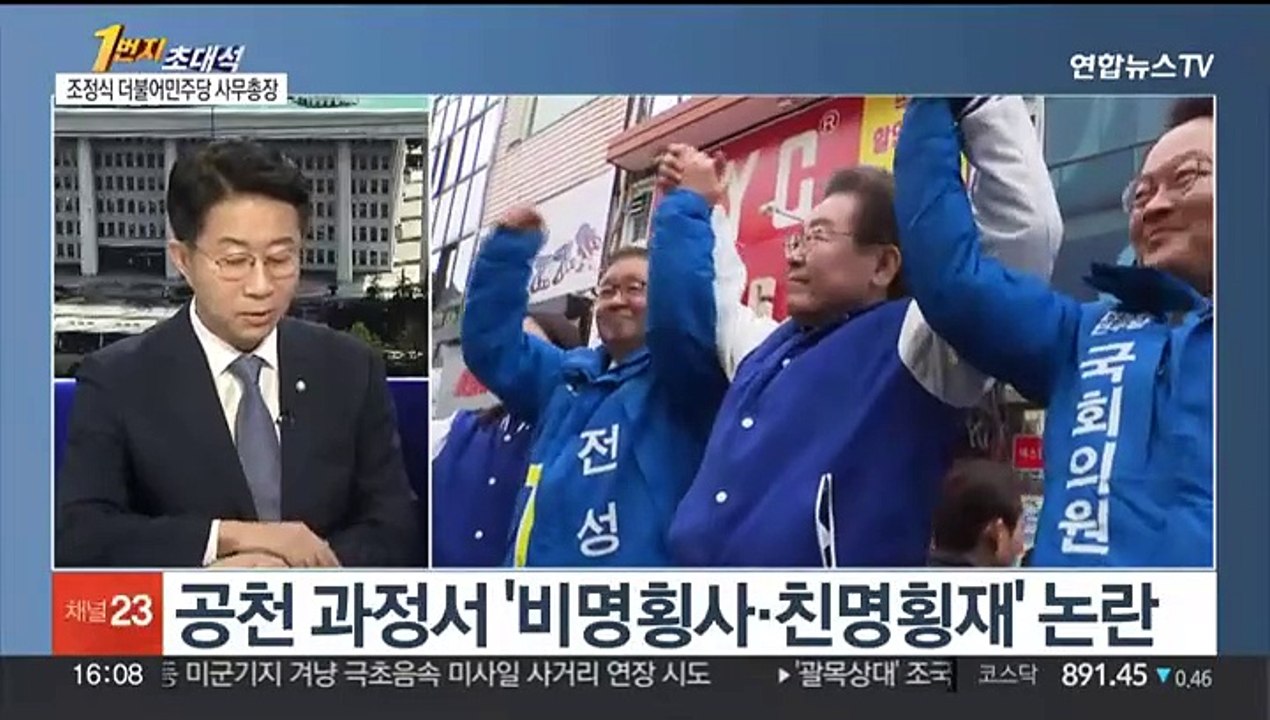 [1번지초대석] 민주, 선대위 체제 본격화…조정식 사무총장에게 듣는다