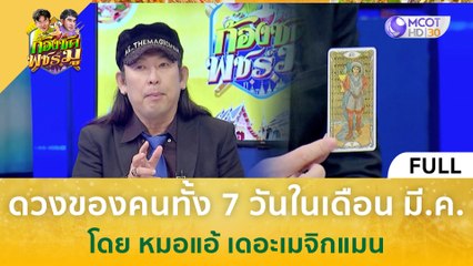 (คลิปเต็ม) ดวงของคนทั้ง 7 วันในเดือน มี.ค. โดย หมอแอ้ เดอะเมจิกแมน (20 มี.ค. 67) | ก้องซด พชร์มู