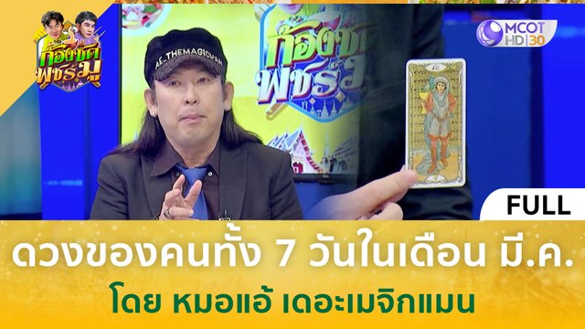 (คลิปเต็ม) ดวงของคนทั้ง 7 วันในเดือน มี.ค. โดย หมอแอ้ เดอะเมจิกแมน (20 มี.ค. 67) | ก้องซด พชร์มู