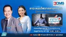 หมดไฟจากการทำงาน (Burnout Syndrome) | อาการน่าเป็นห่วง EP.107 | PPTV HD 36