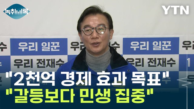 전재수 천만 방문객, 2천억 경제 효과 목표...갈등보다 민생 집중할 때 [Y녹취록] / YTN