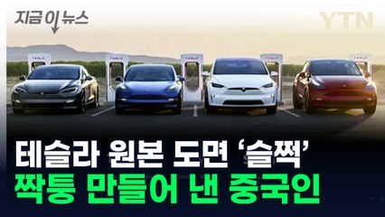 "테슬라 대체할 수 있다"...알고 보니 기술 훔친 中 '짝퉁' [지금이뉴스] / YTN