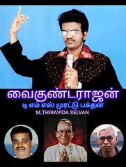 வைகுண்ட ராஜன் டிஎம்எஸ் முரட்டு பக்தன்.D தயாநிதி SINGAPORE TMS FANS M.THIRAVIDA SELVAN SINGAPORE