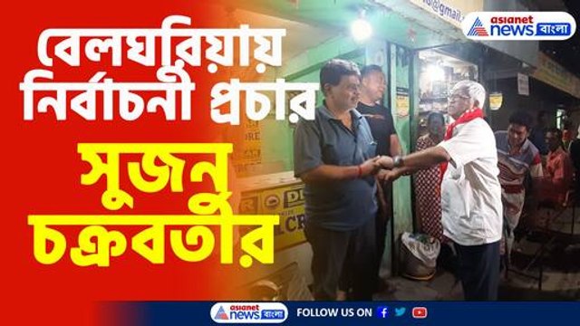 বেলঘরিয়ায় নির্বাচনী প্রচার সুজন চক্রবর্তীর