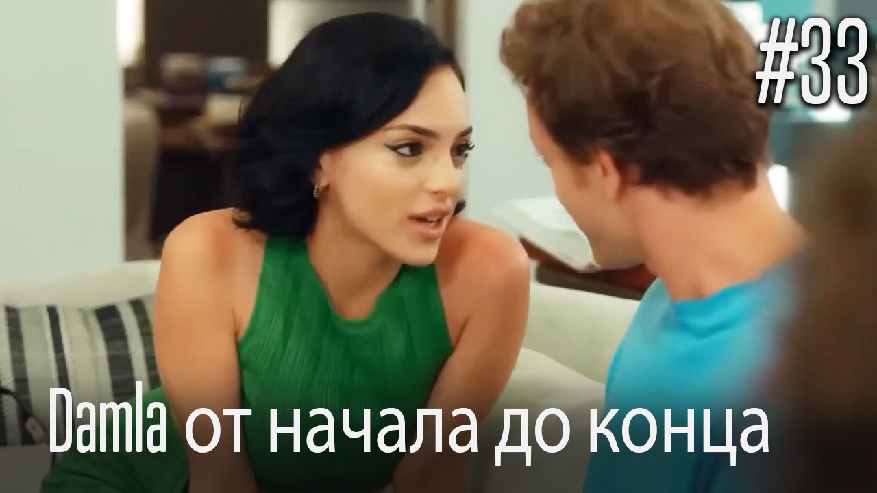 Damla от начала до конца #33