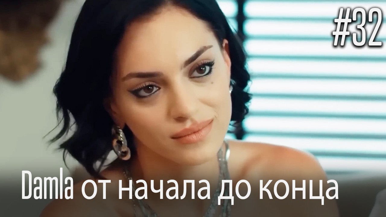 Damla от начала до конца #32