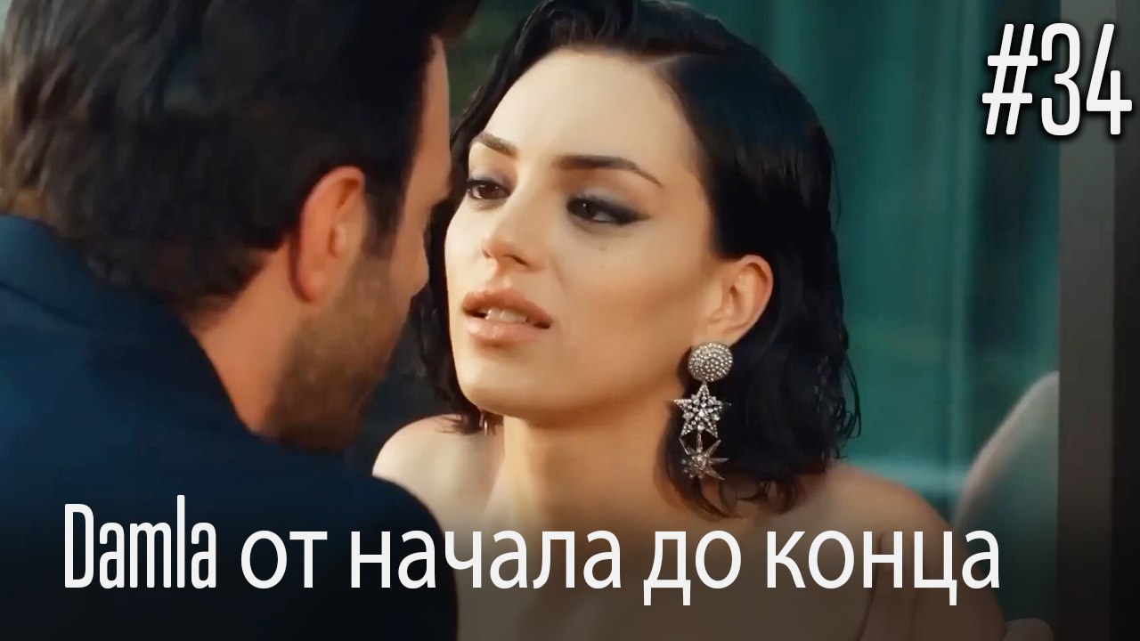 Damla от начала до конца #34