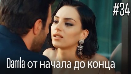 Damla от начала до конца #34