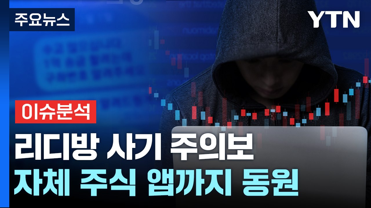 "고수익 보장" 리딩방 사기 주의보...피해 예방책은? / YTN