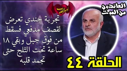 44- تجربة جندي تعرض لقصف مدفعي فسقط من الجبل وبقي 18 ساعة تحت الثلج