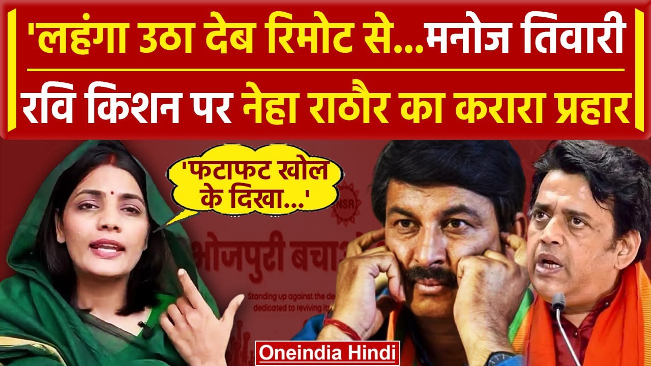 Neha Singh Rathore ने Manoj Tiwari, Ravi Kishan को घेरा, अश्लील गायकों को BJP का टिकट वनइंडिया हिंदी