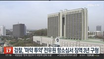 '마약 투약' 전우원, 항소심서 선처 호소…징역 3년 구형