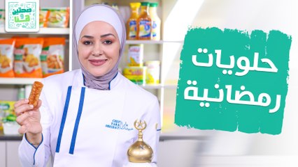 حلويات رمضانية سريعة من الشيف يارا عبيدات - صحتين وهنا