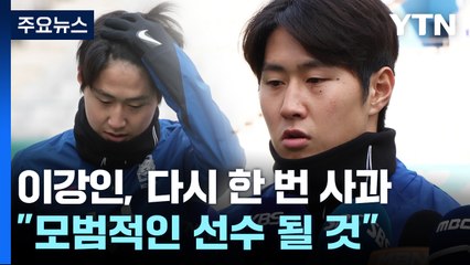 이강인 "많이 반성...모범적인 선수 될 것" / YTN