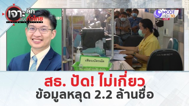 สธ. ปัด! ไม่เกี่ยว..ข้อมูลหลุด 2.2 ล้านชื่อ (19 มี.ค. 67) | เจาะลึกทั่วไทย