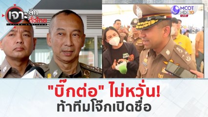 "บิ๊กต่อ" ไม่หวั่น!...ท้าทีมโจ๊กเปิดชื่อ (19 มี.ค. 67) | เจาะลึกทั่วไทย