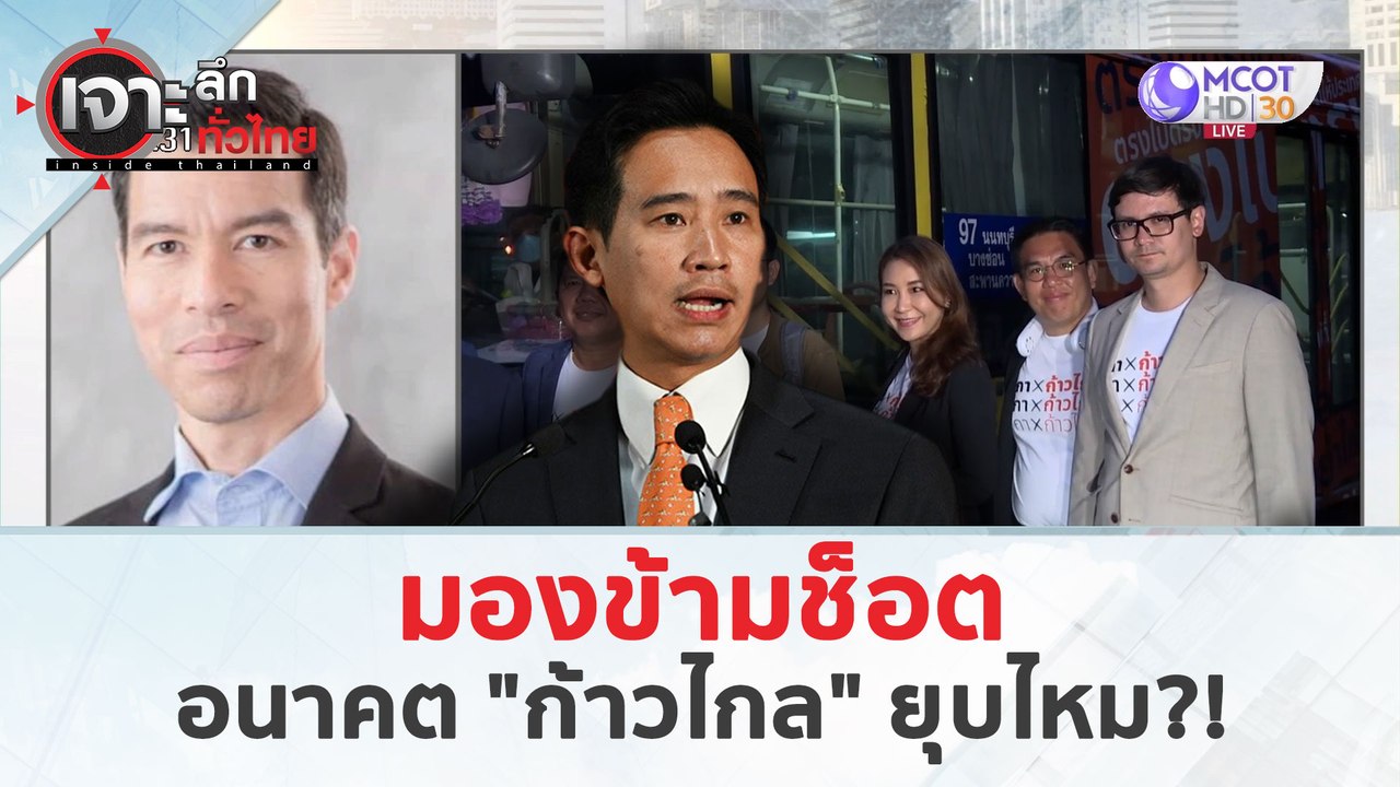 มองข้ามช็อตอนาคต "ก้าวไกล" (19 มี.ค. 67) | เจาะ...