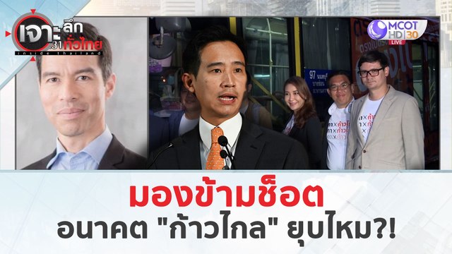 มองข้ามช็อตอนาคต ก้าวไกล (19 มี.ค. 67) | เจาะลึกทั่วไทย