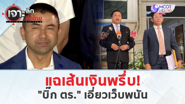 แฉเส้นเงินพรึ่บ!... บิ๊ก ตร. เอี่ยวเว็บพนัน (19 มี.ค. 67) | เจาะลึกทั่วไทย