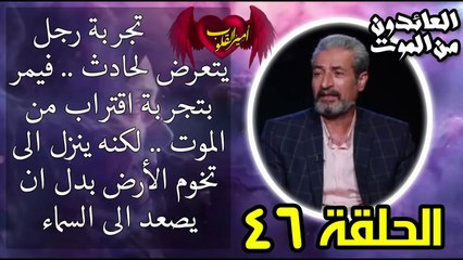 46- تجربة رجل يتعرض لحادث فيمر بتجربة - لكنه ينزل الى تخوم الأرض