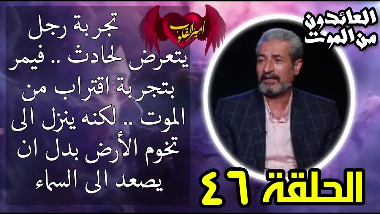 46- تجربة رجل يتعرض لحادث فيمر بتجربة - لكنه ينزل الى تخوم الأرض