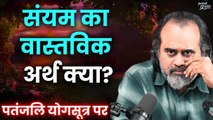 संयम का वास्तविक अर्थ क्या? || आचार्य प्रशांत, पतंजलि योगसूत्र पर (2019)