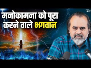 मनोकामना को पूरा करने वाले भगवान || आचार्य प्रशांत (2024)