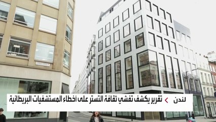 تحقيق صحفي يفضح ثقافة التستر على أخطاء المستشفيات البريطانية